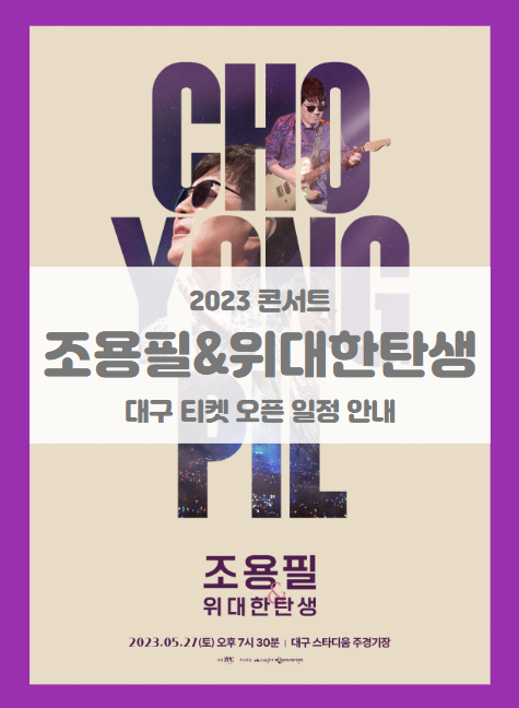 2023 조용필 위대한탄생 콘서트 대구 기본정보 출연진 티켓팅 할인정보 좌석배치도 2023 조용필 위대한탄생 콘서트 대구 기본정보 출연진 티켓팅 할인정보 좌석배치도