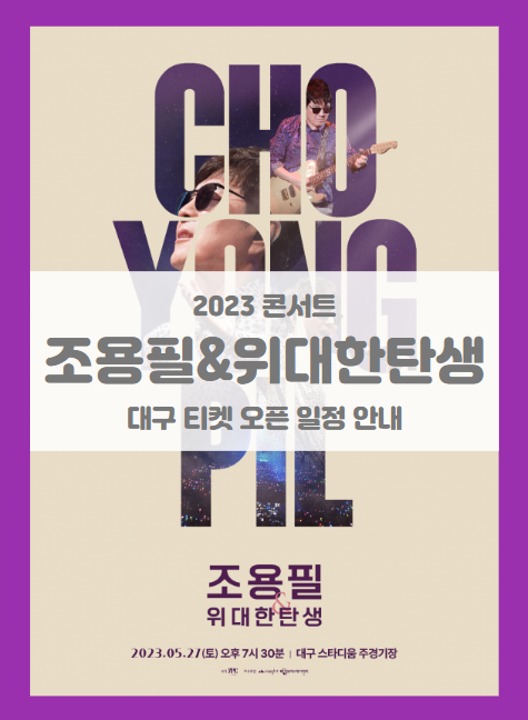 2023 조용필 위대한탄생 콘서트 대구 기본정보 출연진 티켓팅 할인정보 좌석배치도