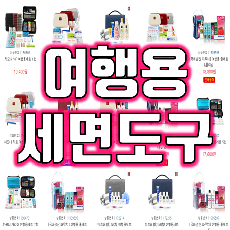  여행사 판촉물 단체선물 추천하기에 딱 좋은 여행용 세면도구 파우치 제작 트래블키트 치약칫솔세트 여행용 세면백 맞춤제작 어때요?