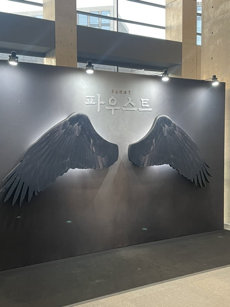  마곡나루역 LG 아트센터 연극 파우스트 , 주말 19시 1층 5열 후기