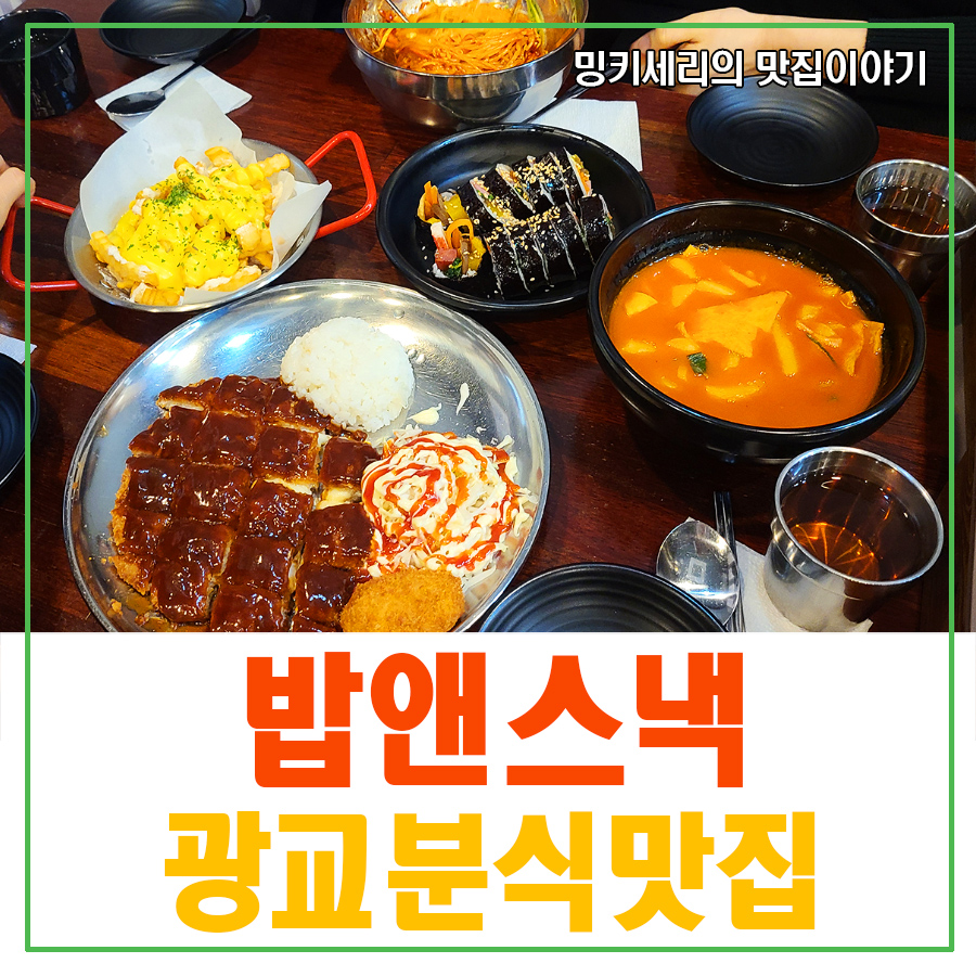 밥앤스낵 광교점 사진 1