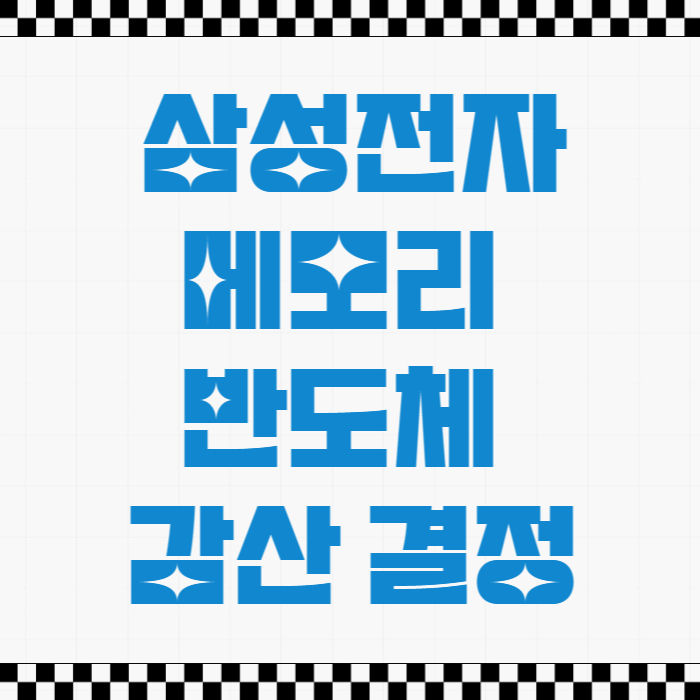  삼성전자 전략적 메모리 반도체 감산 결정(삼성전자 주가 전망)