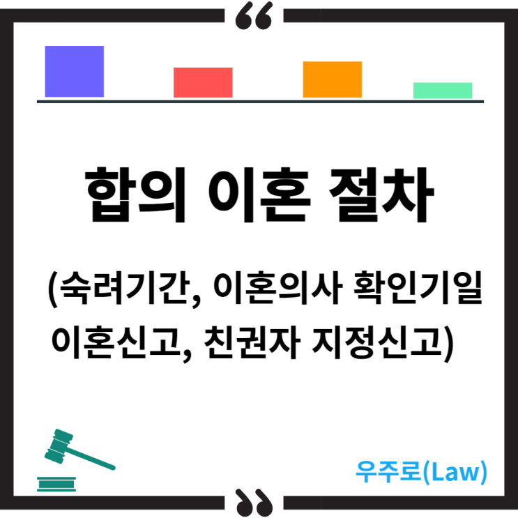  합의이혼 신고 방법(협의이혼 숙려기간, 단축, 면제, 이혼의사 확인기일, 양육비 부담조서, 이혼신고, 친권자지정 신고)