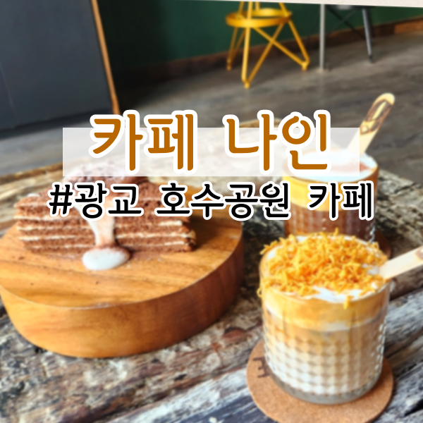 [광교 커피] 광교 호수공원, 분위기 좋은 카페 <카페 나인>
