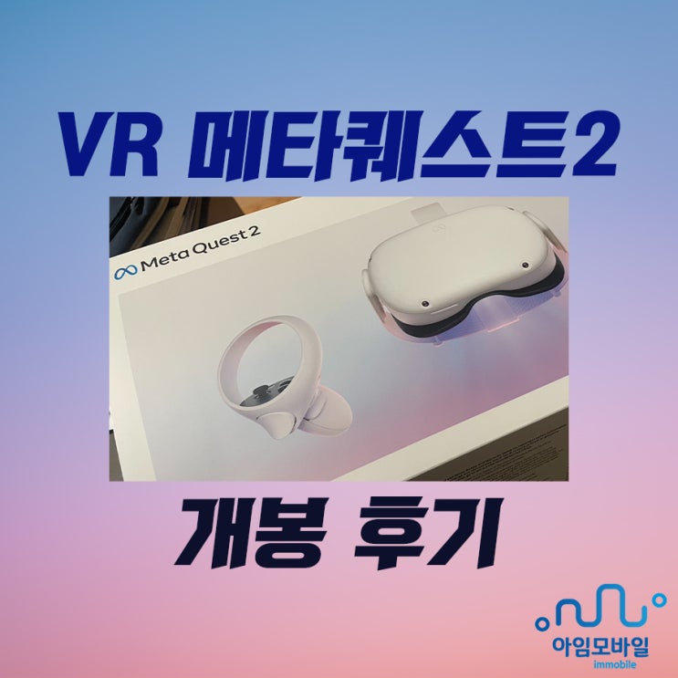 VR 메타퀘스트2 meta quest2 개봉 후기