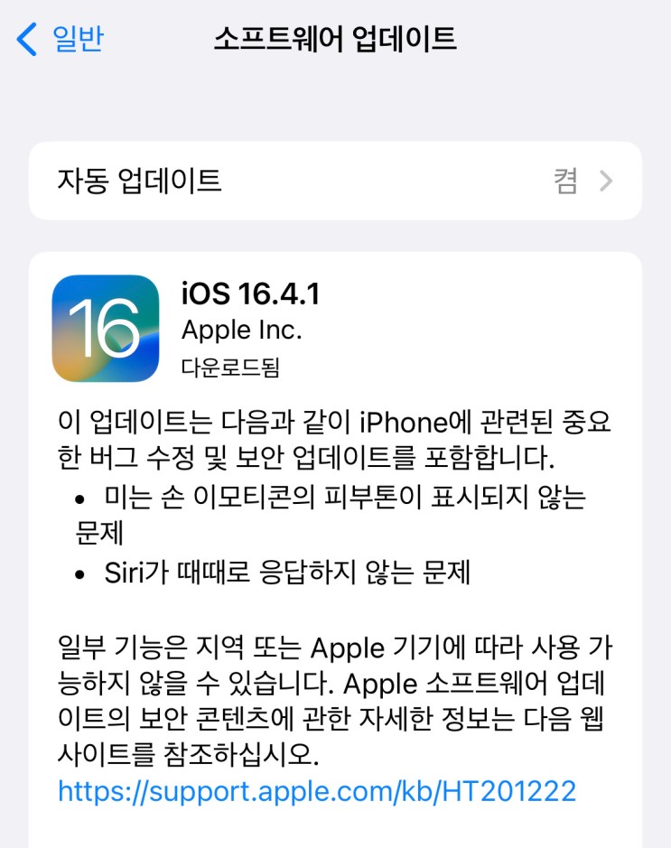 아이폰 iOS 16.4.1 / 아이패드 iPadOS 16.4.1 정식 업데이트 버그수정 및 긴급 보안패치 방법