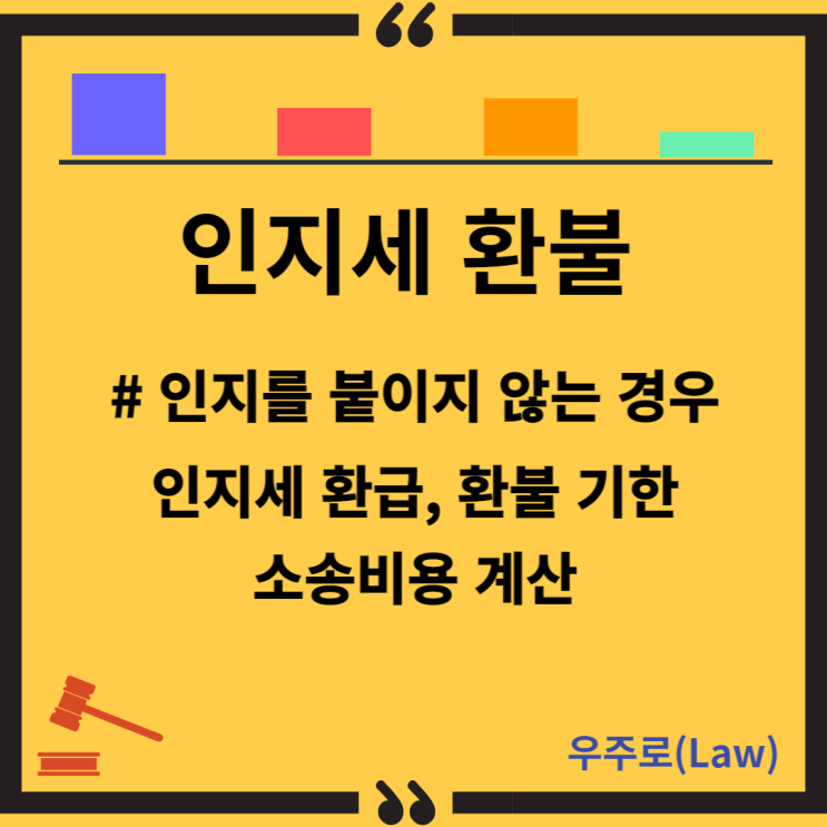  인지를 붙이지 않는 경우 (인지세 환불, 환급, 기한, 소송비용 계산)