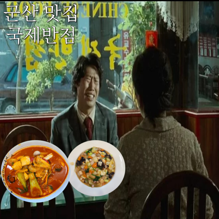  [군산 맛집] "국제반점" :: 영화 타짜에 나온 물짜장, 짬뽕맛집