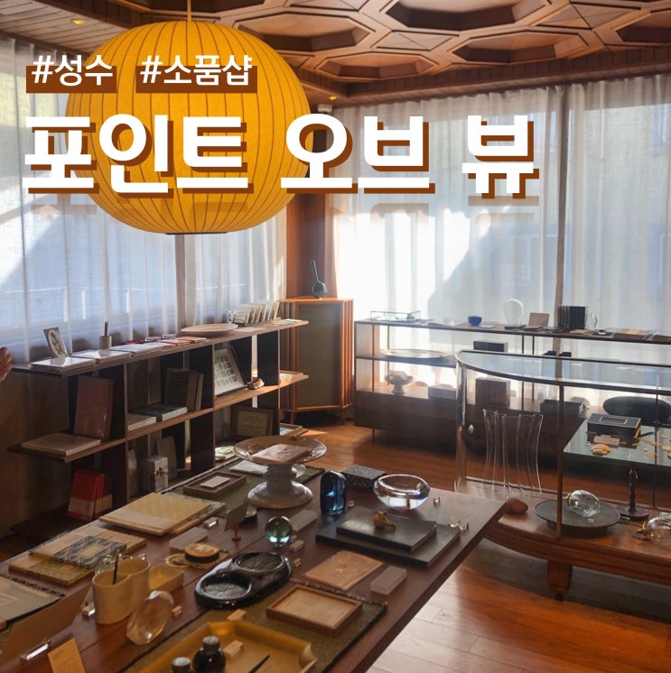  성수 소품샵 포인트 오브 뷰 (ft. 문구점)
