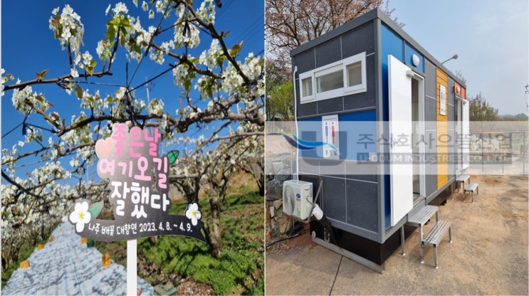  전남 광주 나주 이동식나화장실 임대 나주배꽃대향연