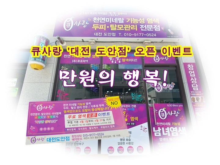 대전에서 염색 잘하는 곳 큐사랑 도안점 오픈 이벤트