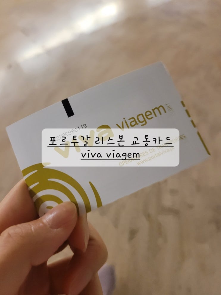  [리스본 교통카드] Viva viagem으로 대중교통 이용 (feat. 구매 방법, 가격, 버스, 트램, 지하철 메트로, 페리 타기 총정리)