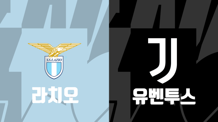  [세리에A 29라운드 프리뷰] 라치오 vs 유벤투스, 라치오 유벤투스 경기프리뷰