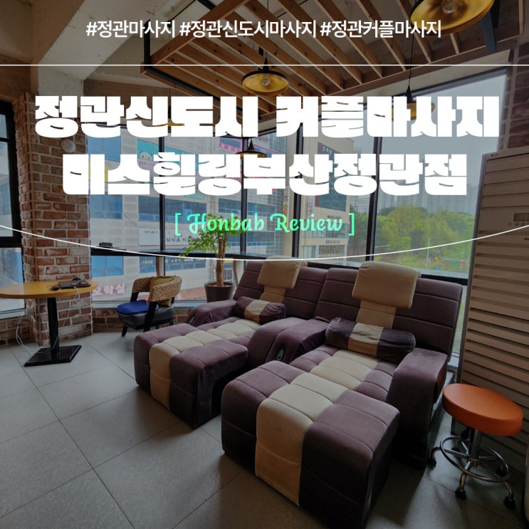  피로를 푸는 정관마사지 (feat. 미스힐링부산정관점 )