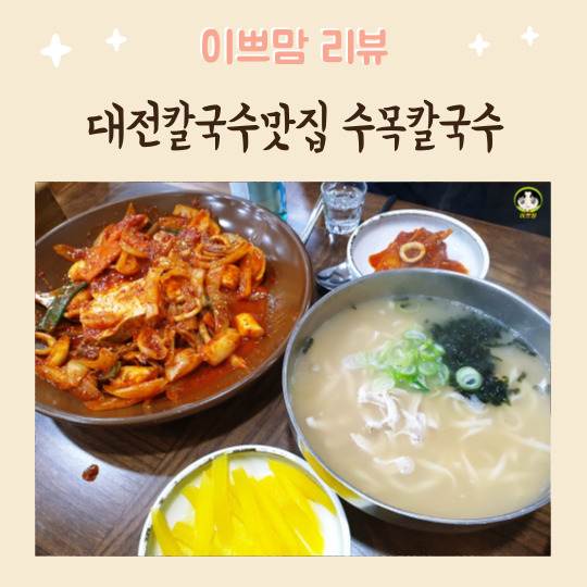  대전칼국수맛집 수목칼국수 대전시청역 둔산동맛집
