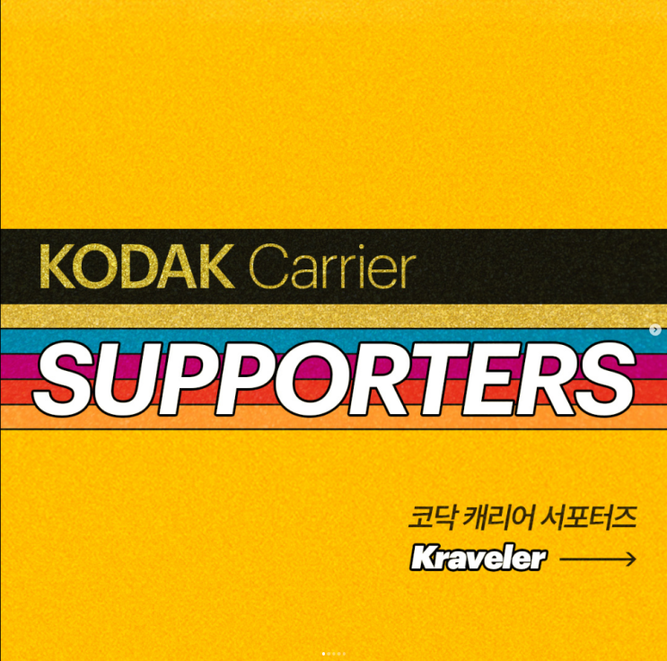 [모집] KODAK Carrier SUPPORTERS 1기