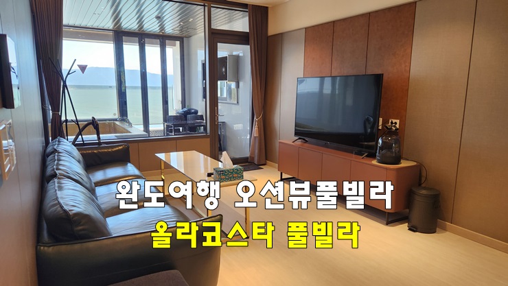 완도 여행 완도 숙소 | 완도 올라코스타 풀빌라 후기 | 명사십리 해변 오션뷰 완도 풀빌라 완도 여행 완도 숙소 | 완도 올라코스타 풀빌라 후기 | 명사십리 해변 오션뷰 완도 풀빌라