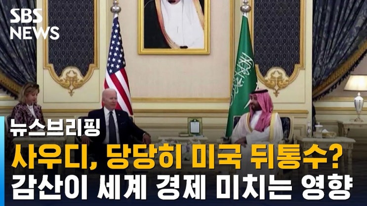 사우디, 당당히 미국 뒤통수? 감산이 세계 경제 미치는 영향 사우디, 당당히 미국 뒤통수? 감산이 세계 경제 미치는 영향
