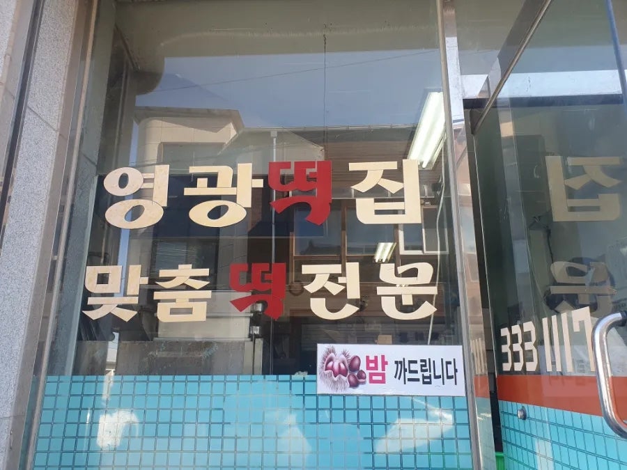 영광떡방앗간 사진 4