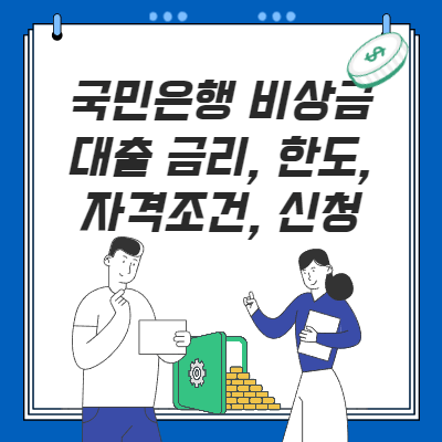  국민은행 비상금 대출 한도, 자격조건, 금리, 신청 방법(구비서류는?)