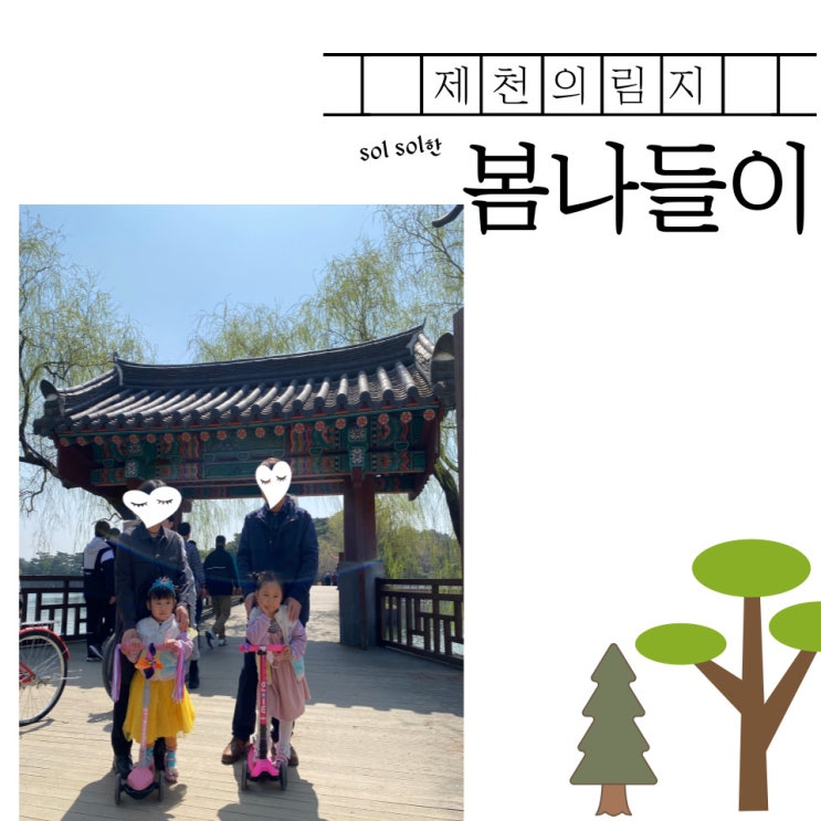  제천 가볼만한 곳 - 제천의림지에서 봄즐기기