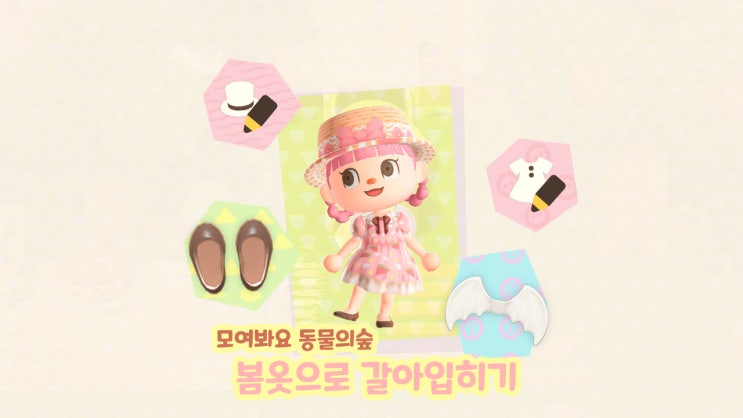  모여봐요동물의숲 모동숲 마이디자인 봄옷으로 갈아입히기