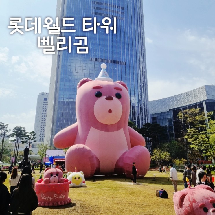 롯데월드타워 벨리곰이 있으니 서울 혼자 놀기도 가능해요!