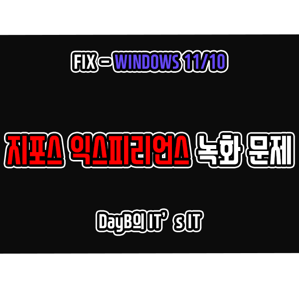 지포스 익스피리언스 녹화 기능 작동 문제 해결하기 지포스 익스피리언스 녹화 기능 작동 문제 해결하기