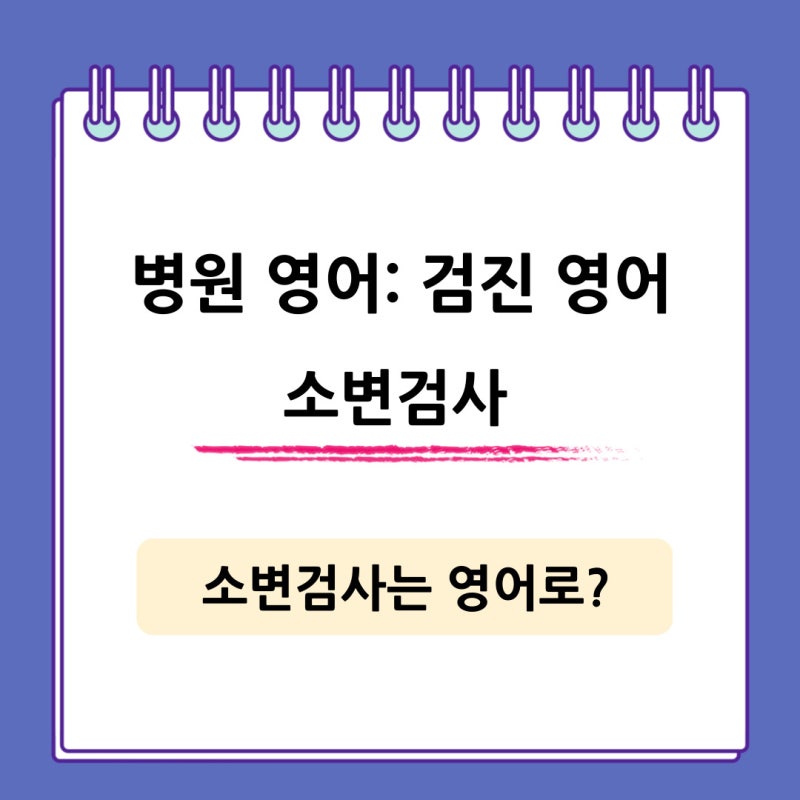 병원영어: 검진 영어(소변 검사)