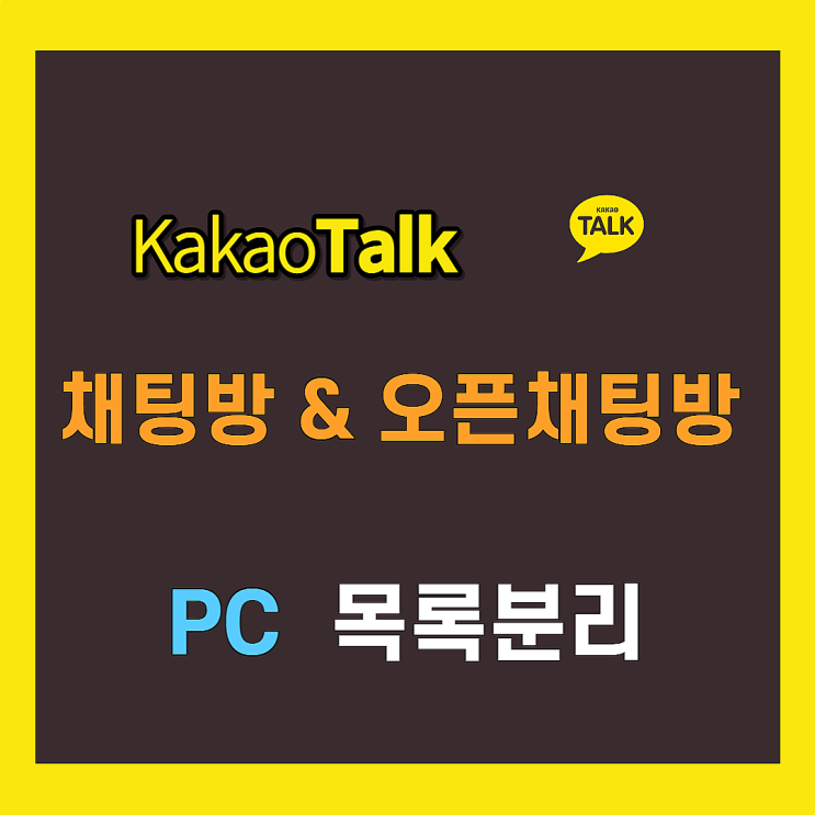  카카오톡 PC 오픈채팅방 목록 분리하기