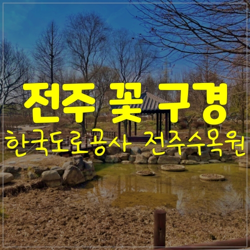  전주! 한옥마을만 가니? 한국도로공사 수목원