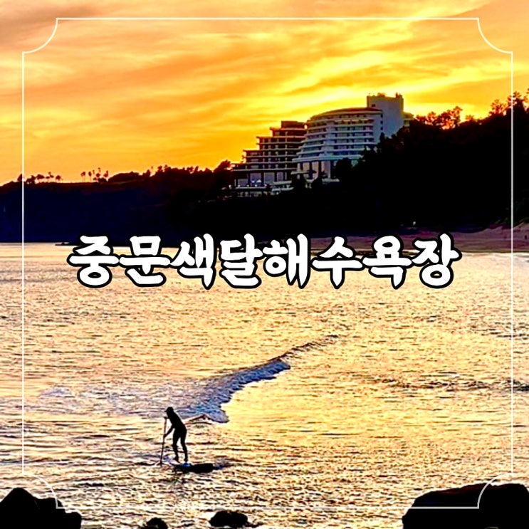  제주 서귀포 바다 여행 일몰 명소 추천 중문색달해수욕장 (feat. 일몰 스폿 포토존)