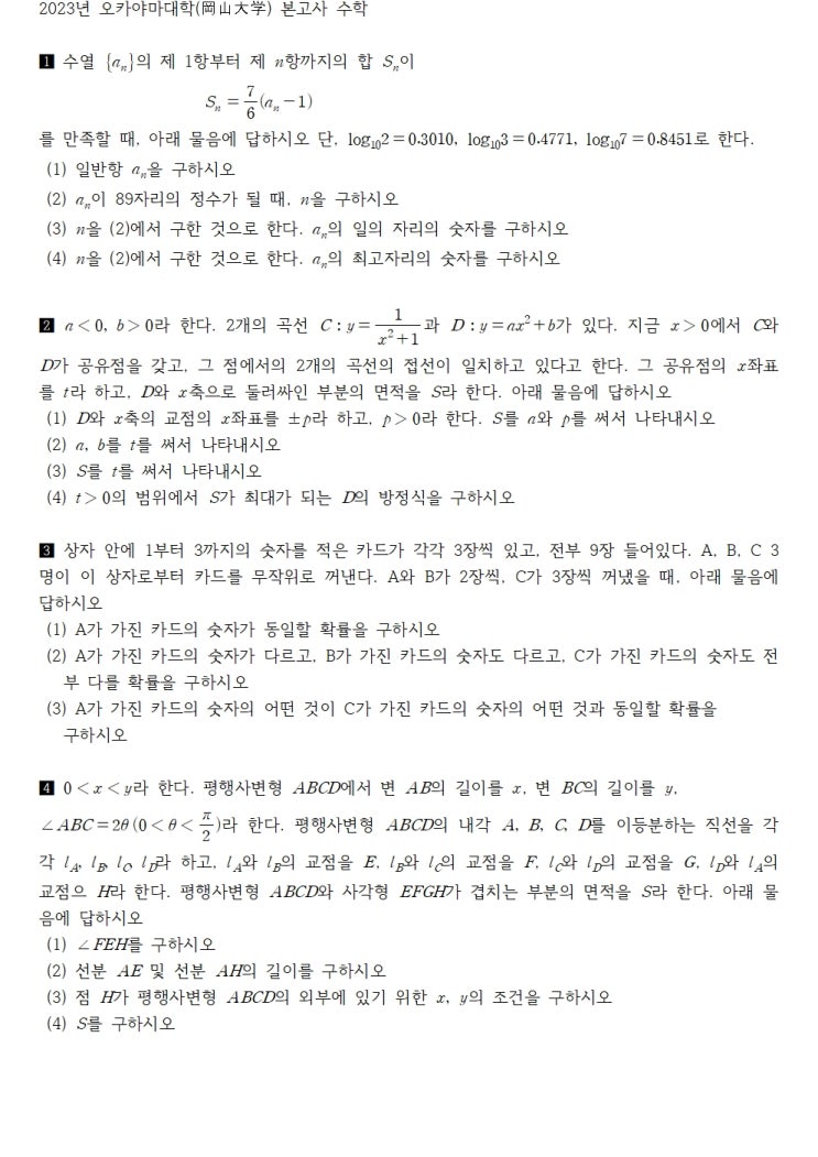  2023년 오카야마대학(岡山大学) 본고사 수학