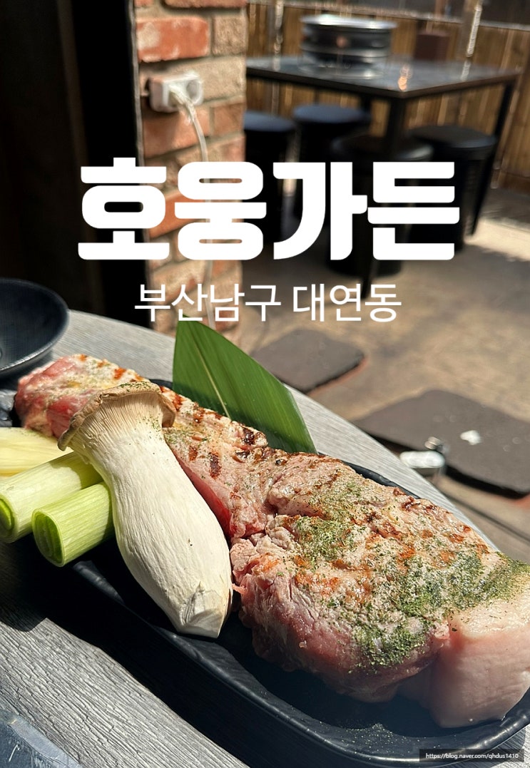  [ 부산남구 / 호웅가든 ] 캠핑러가 인정하는 야외 분위기 경성대고기집 경성대맛집