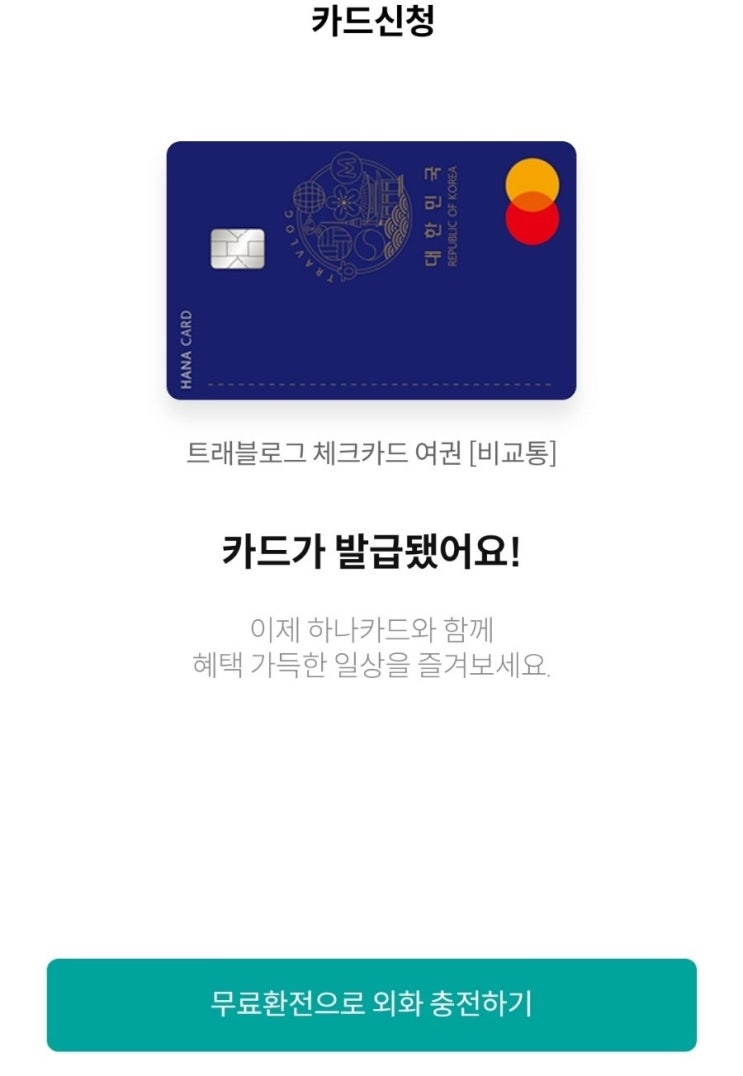  여행 준비 2. 트래블로그 체크카드 발급 & 엔화 환전하기