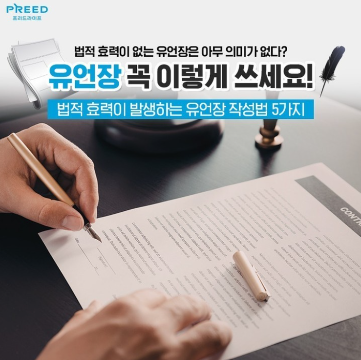 친절한 프리드씨의 "유언장 작성" 교실 - 프리드라이프가 알려주는 유언장 작성법 5가지 친절한 프리드씨의 "유언장 작성" 교실 - 프리드라이프가 알려주는 유언장 작성법 5가지