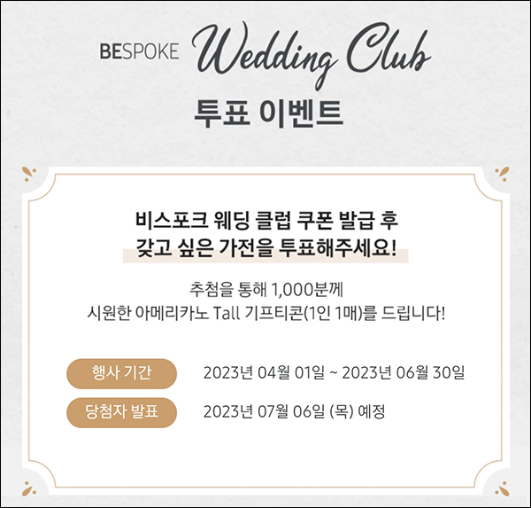삼성 비스포크 웨딩클럽 투표이벤트(스벅 1,000명)추첨 삼성 비스포크 웨딩클럽 투표이벤트(스벅 1,000명)추첨