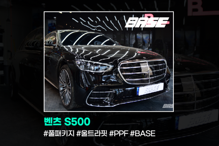 구로PPF 벤츠 S500 작은 흠집 생기면 몇 백만원이 순식간? PPF를 하면 다릅니다