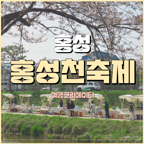  충남 홍성 홍성천 벚꽃 축제정보 일정표 주차 홍성천벚꽃에물들다  다녀온 후기 당일치기여행지추천