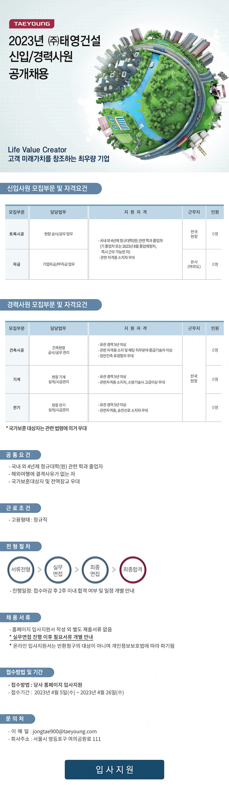  [대한민국 굿잡스] 태영건설, 2023년 신입·경력사원 공개채용…서류접수 26일까지