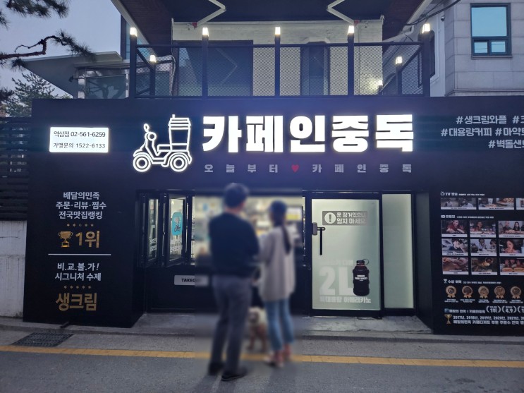카페인중독 역삼점 신상 메뉴 포장 후기(컵볶이,생크림약과,라면땅)