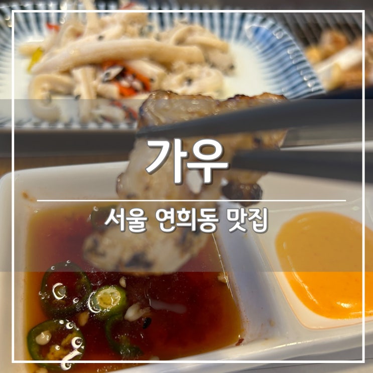  서울 홍대/연희동 곱창 맛집 '가우', 양대창 먹방 데이트