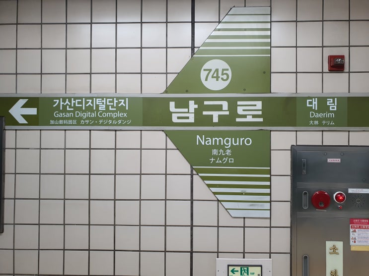  남구로역 - 구로동의 남쪽 지역에 위치한 7호선 지하철역