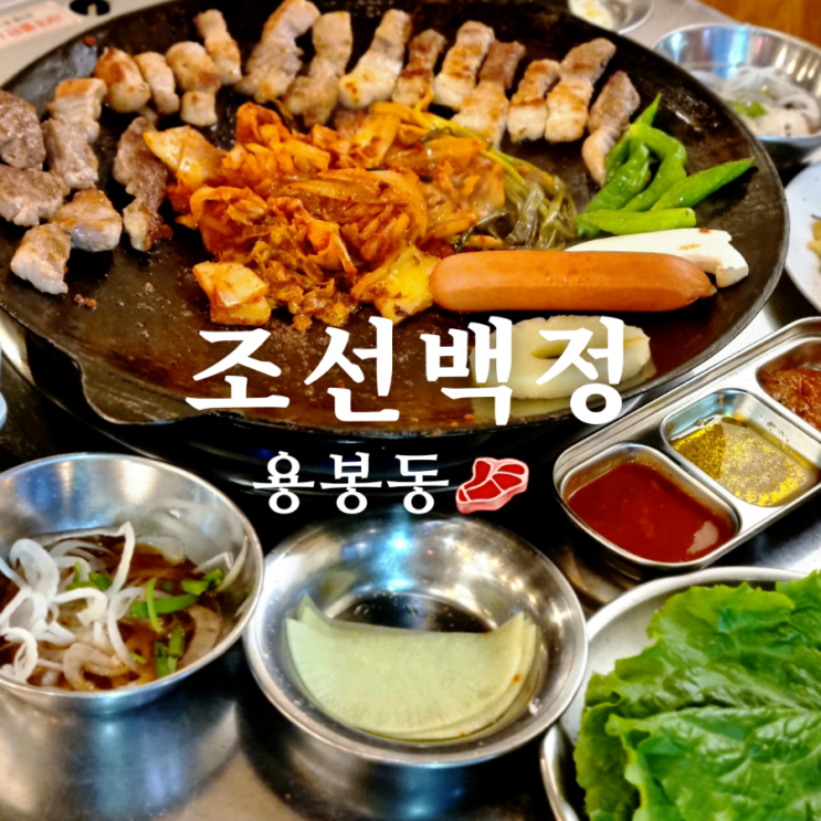  용봉동 맛집 솥뚜껑 김치 삼겹살 조선백정