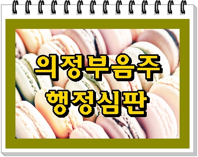  의정부 음주운전 행정심판 전문가와 함께 진행을