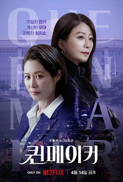  4월 넷플릭스 신규콘텐츠 및 개인적으로 기대되는 [퀸메이커], [닥터 차정숙] 소개해 드립니다.
