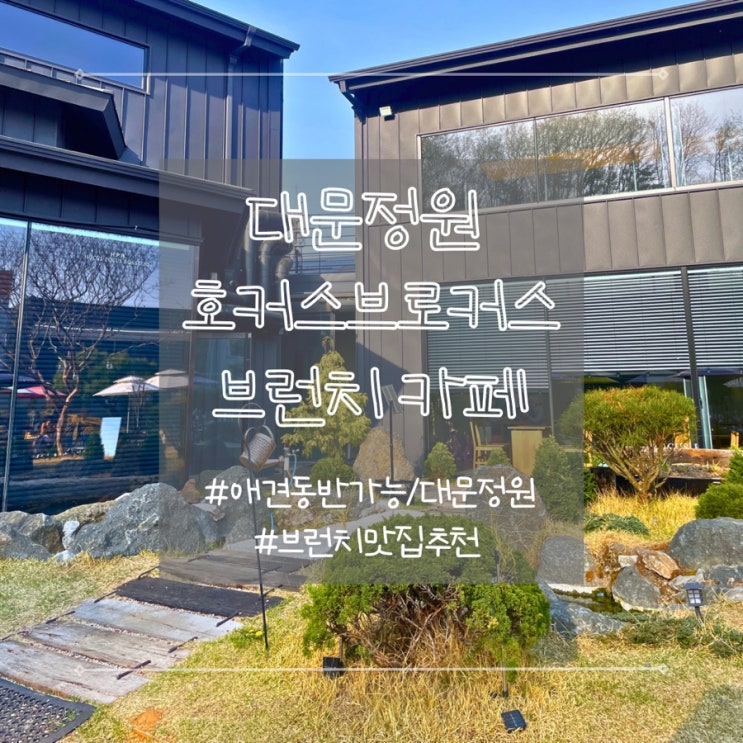  경기도 평택 호커스포커스로스터스 애견 동반 야외 카페 커피 브런치 맛집