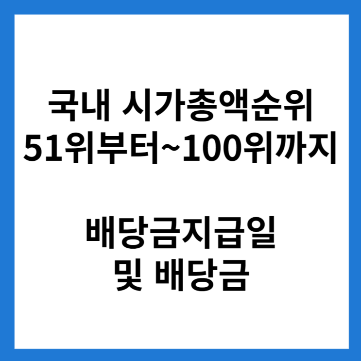  국내 시총 순위 51위~100위까지 종목 결산배당금 및 배당금 지급일(입금일)