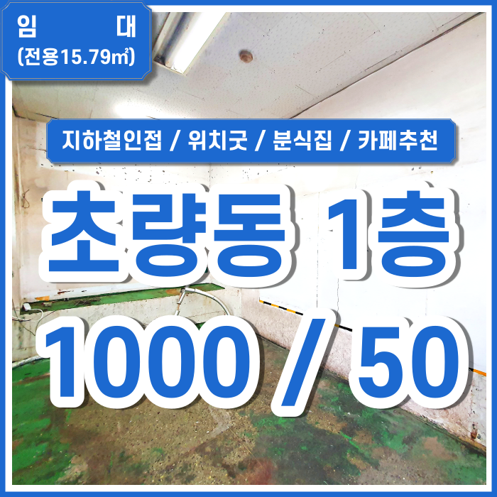  [임대] 부산시 동구 초량동소형상가 지하철 가까운 초량역1층상가 분식집 카페업종추천 (매물번호 323715)
