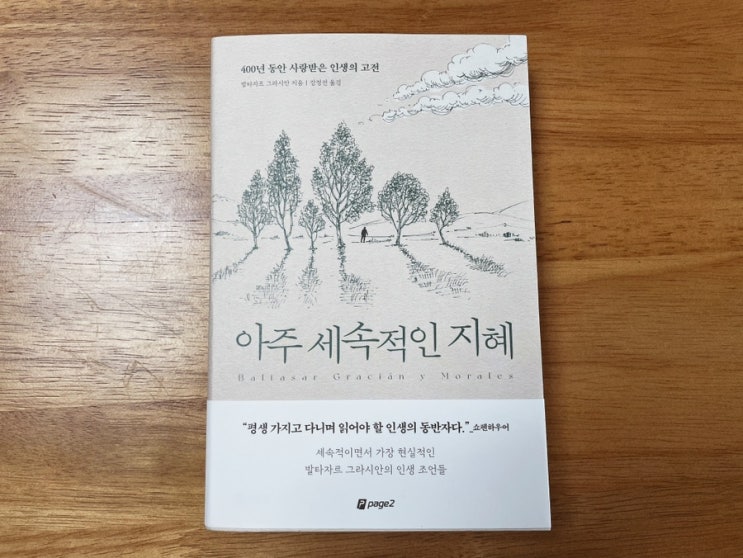  현실 조언을 담은 책 <아주 세속적인 지혜> 서평